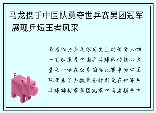 马龙携手中国队勇夺世乒赛男团冠军 展现乒坛王者风采