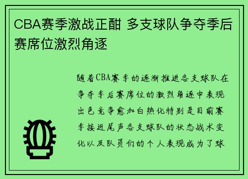 CBA赛季激战正酣 多支球队争夺季后赛席位激烈角逐