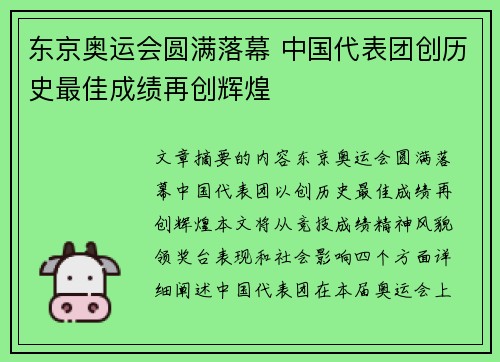 东京奥运会圆满落幕 中国代表团创历史最佳成绩再创辉煌