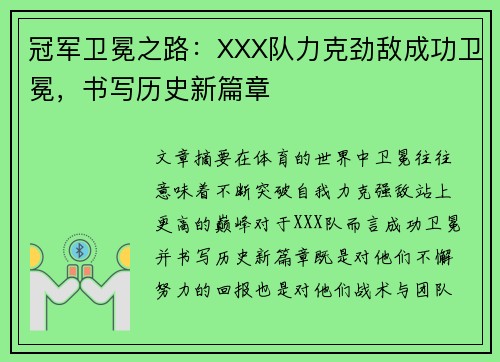 冠军卫冕之路：XXX队力克劲敌成功卫冕，书写历史新篇章