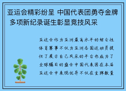 亚运会精彩纷呈 中国代表团勇夺金牌 多项新纪录诞生彰显竞技风采