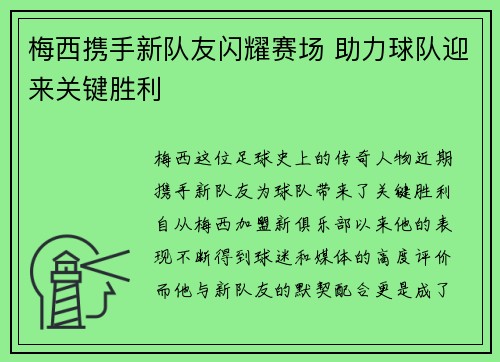 梅西携手新队友闪耀赛场 助力球队迎来关键胜利