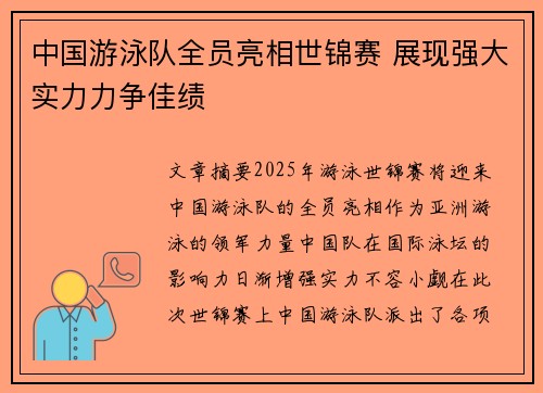 中国游泳队全员亮相世锦赛 展现强大实力力争佳绩