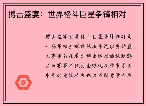 搏击盛宴：世界格斗巨星争锋相对