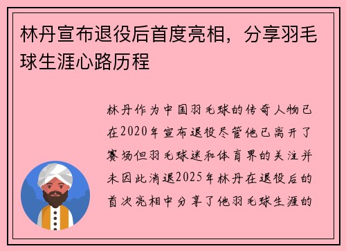 林丹宣布退役后首度亮相，分享羽毛球生涯心路历程